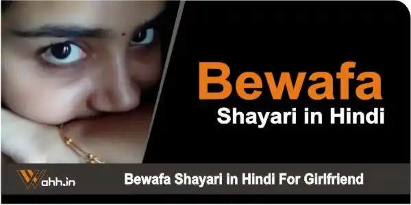 Bewafa Shayari