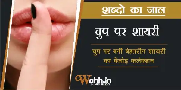 Chup Shayari In Hindi