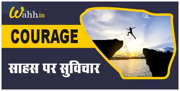 Courage Quotes In Hindi