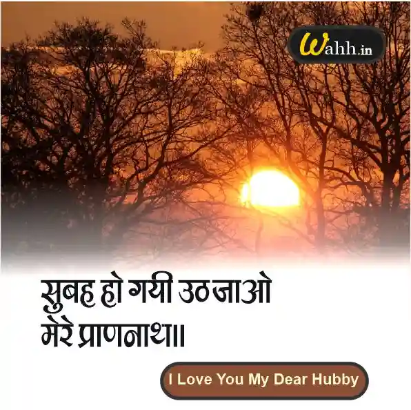 Good Morning Quotes for Husband In Hindi