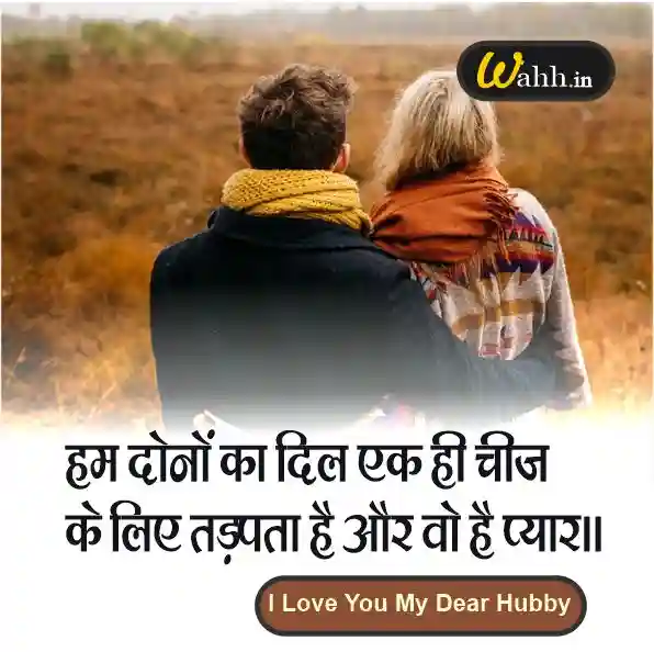 I LOVE YOU Shayari For Husband