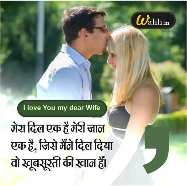 Love Quotes for Wife in Hindi