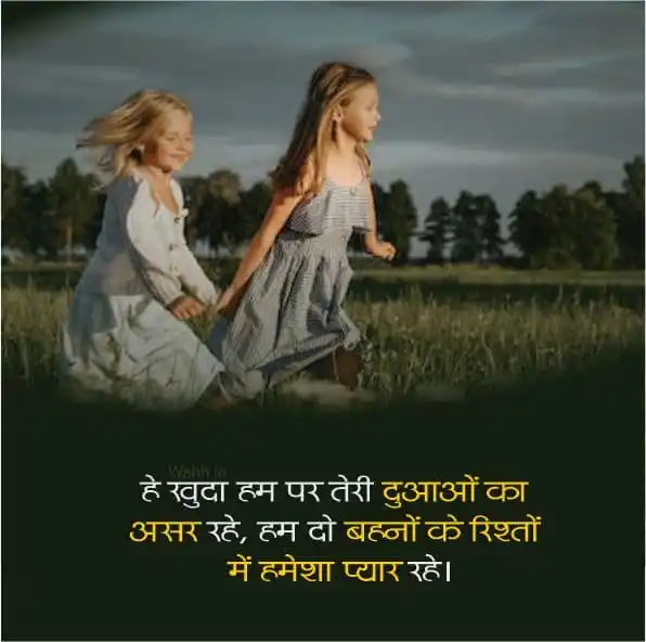 Two Sister Quotes In Hindi