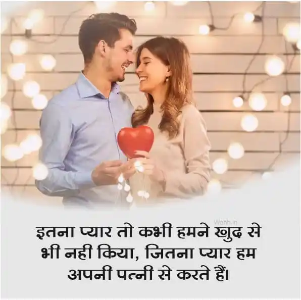 Wife Husband Romantic Shayari For WhatsApp