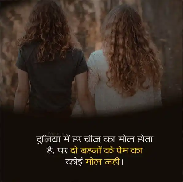 best Two Sister Quotes In Hindi