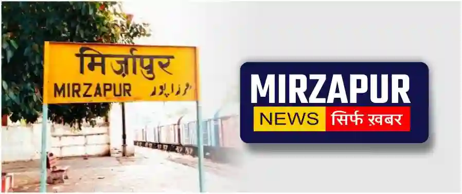 mirzapur news 01 (1)