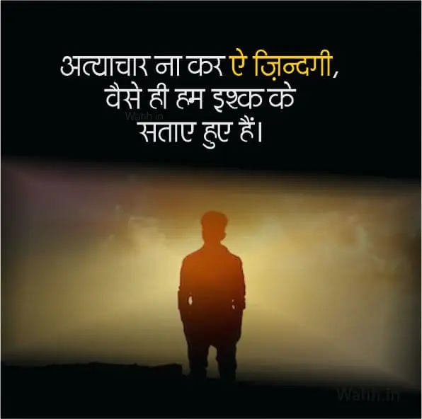 Atyachar Shayari in hindi