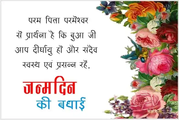 Birthday Shayari Images For Bua ji In Hindi Whatsapp