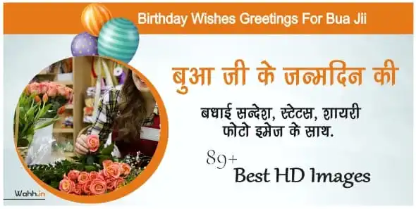 Birthday Wishes For Bua ji In Hindi