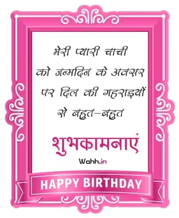 Happy Birthday Wishes In Hindi For Aunty